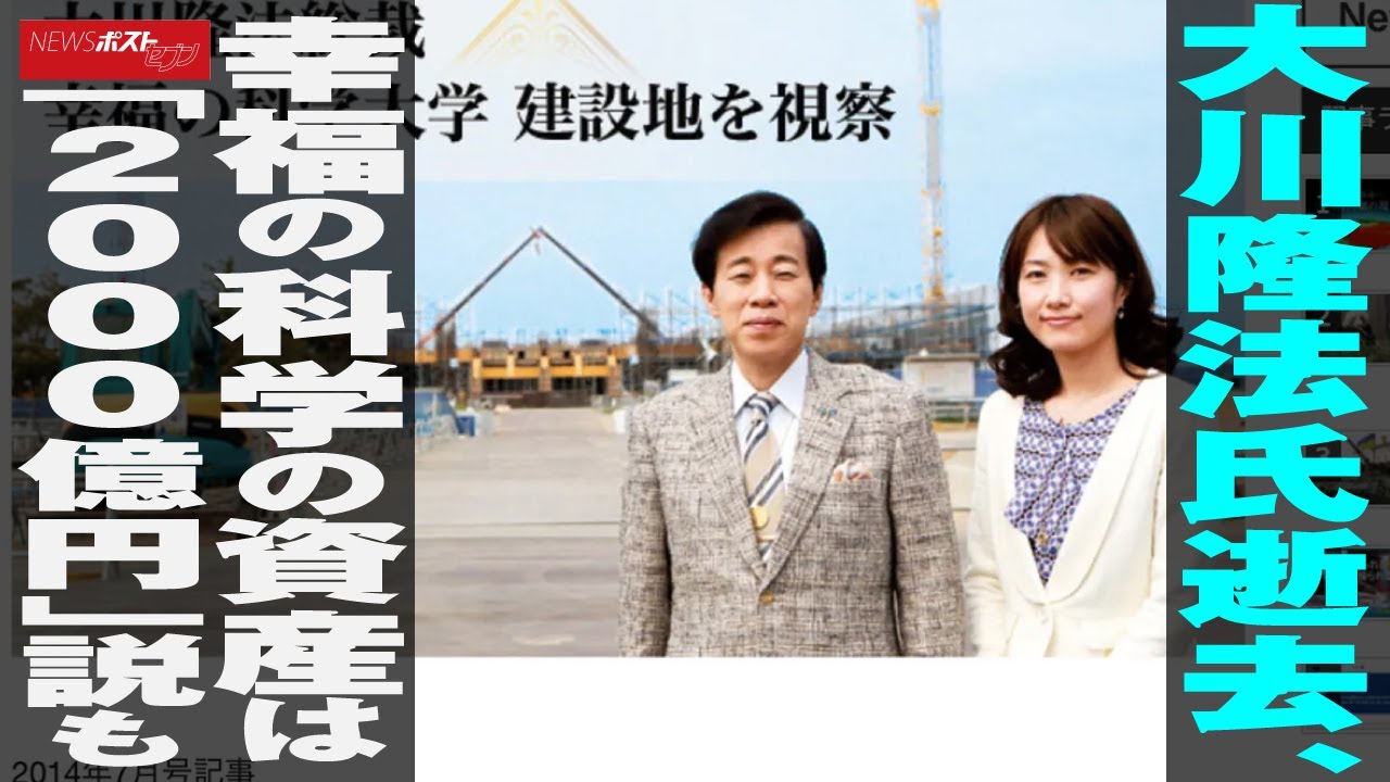 大川隆法 氏 逝去、 幸福の科学 の 資産 は「 2000億円 」 説も NEWS