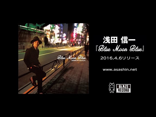 浅田信一ニューアルバム「Blue Moon Blue 」トレーラー - YouTube