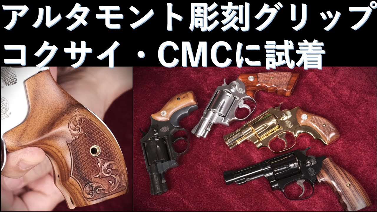 絶版コクサイ・M19（樹脂版&金属版）に各種木製グリップ試着 - YouTube