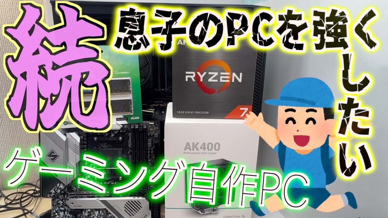 ゲーミング自作PC【続。息子のPCを強くしたい】Ryzen7 5700X & DDR4