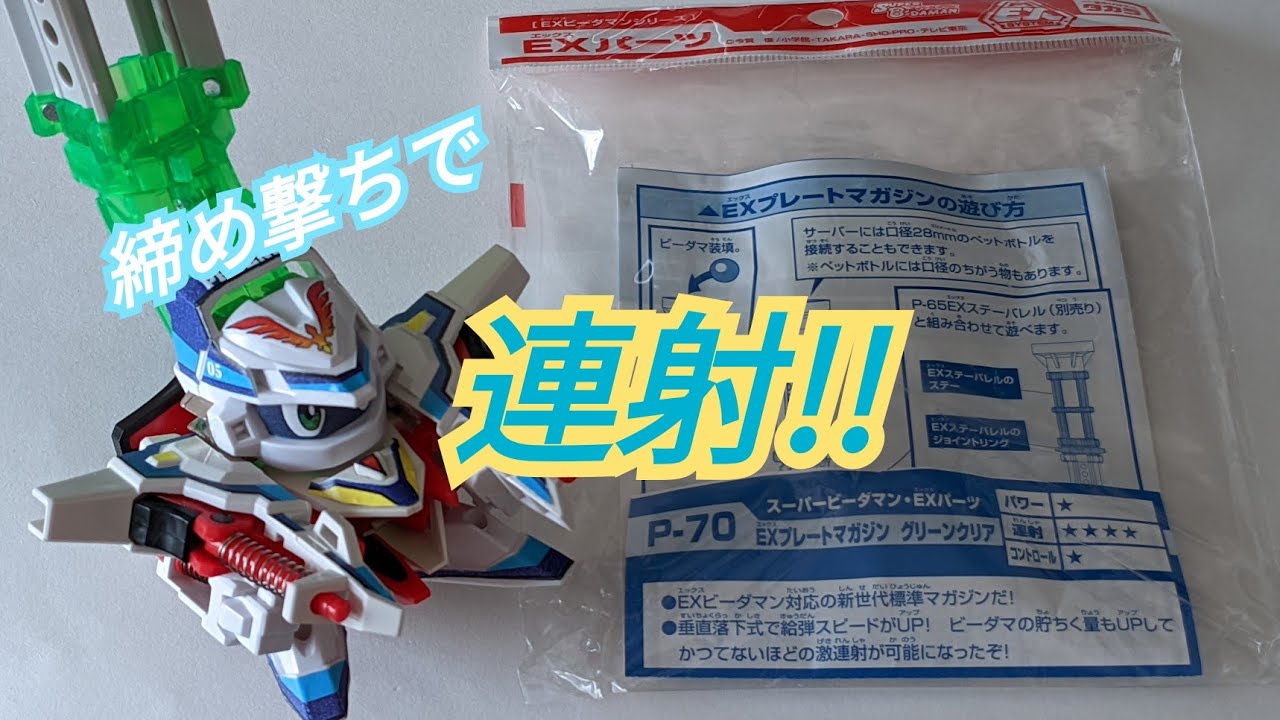 ビーダマン】カスタムパーツ:EXプレートマガジン - YouTube