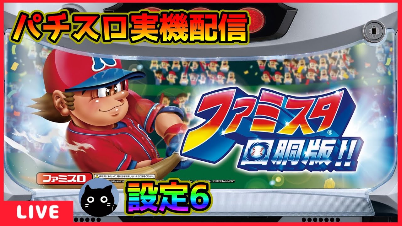 パチスロ実機配信】ファミスタ回胴版!!【設定6】 - YouTube