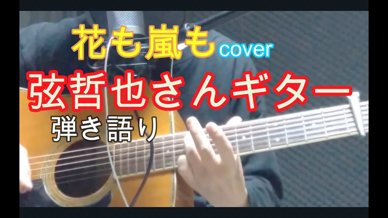 花も嵐も 弦哲也ver.山本譲二)cover - YouTube