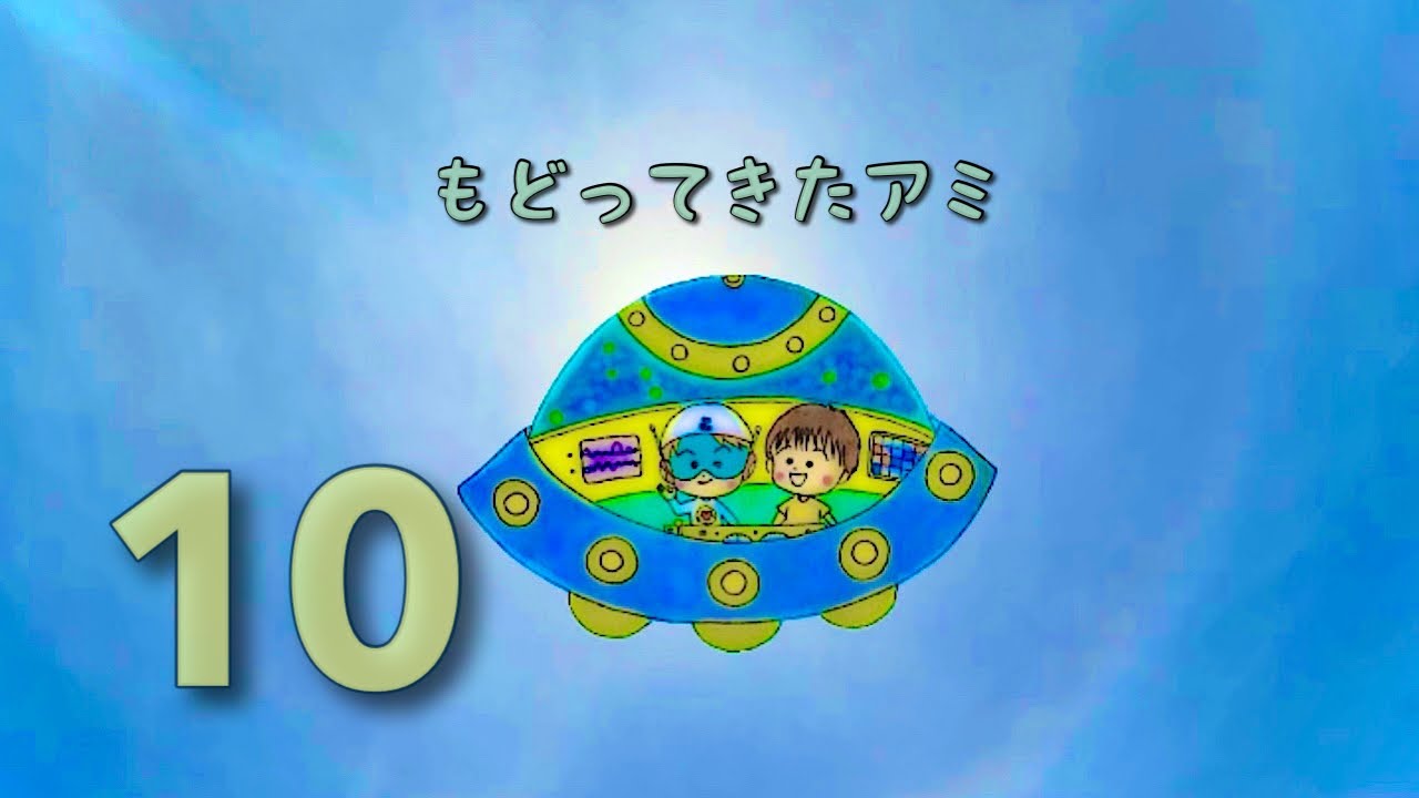 もどってきたアミ 10話 太陽の師の存在（ アミ小さな宇宙人 シリーズ2