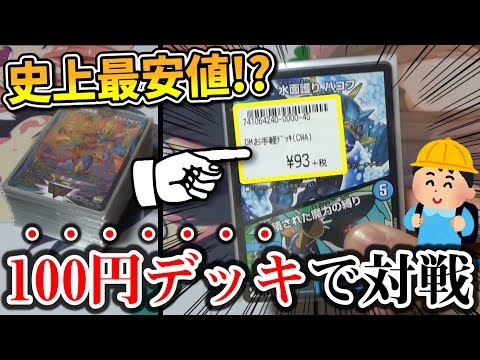 Duel Masters] The shocking result of challenging the 100,000 yen