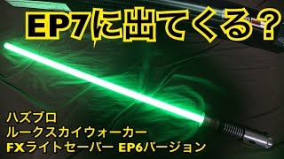 ハズブロ スターウォーズ FXﾗｲﾄｾｰﾊﾞｰ ﾙｰｸｽｶｲｳｫｰｶｰ EP6バージョン