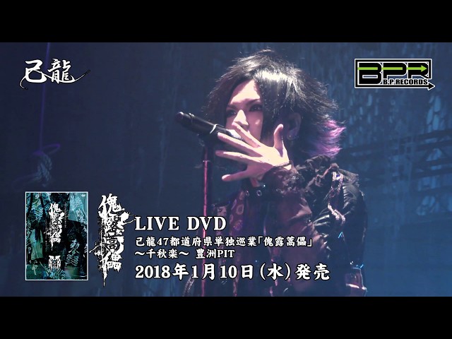 己龍47都道府県単独巡業「傀露蒿儡」ライブ盤＆ドキュメント盤DVD SPOT
