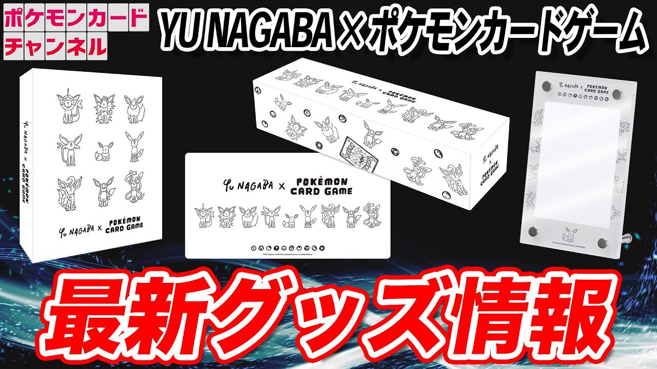 ポケカ】長場雄コラボのスペシャルなグッズが登場！プロモカードが