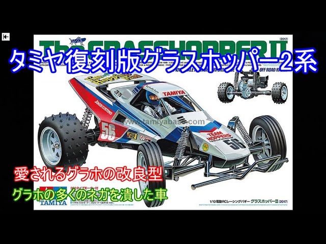 修正版】タミヤグラスホッパー2系特集！初代グラホの正常進化型とも