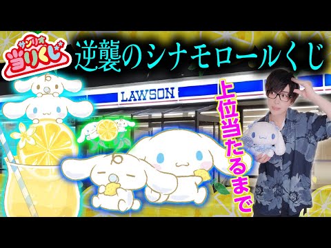 This Lawson is so popular] The new Cinnamoroll lottery ticket was