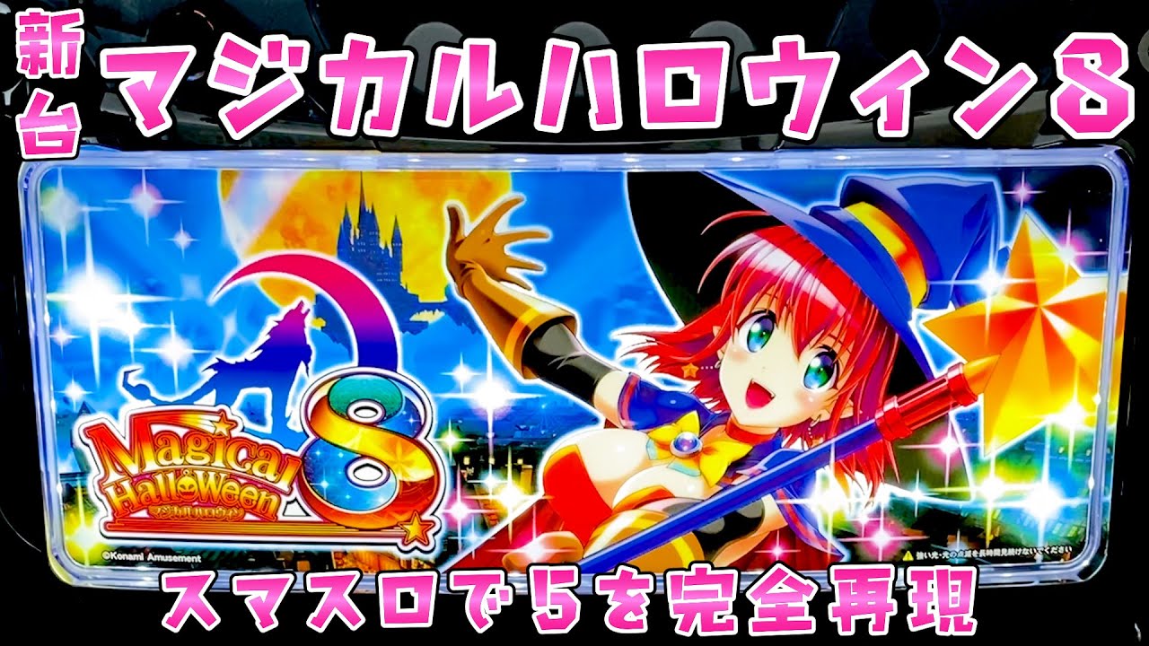 新台【マジカルハロウィン8】スマスロでマジハロ5完全再現+極モード