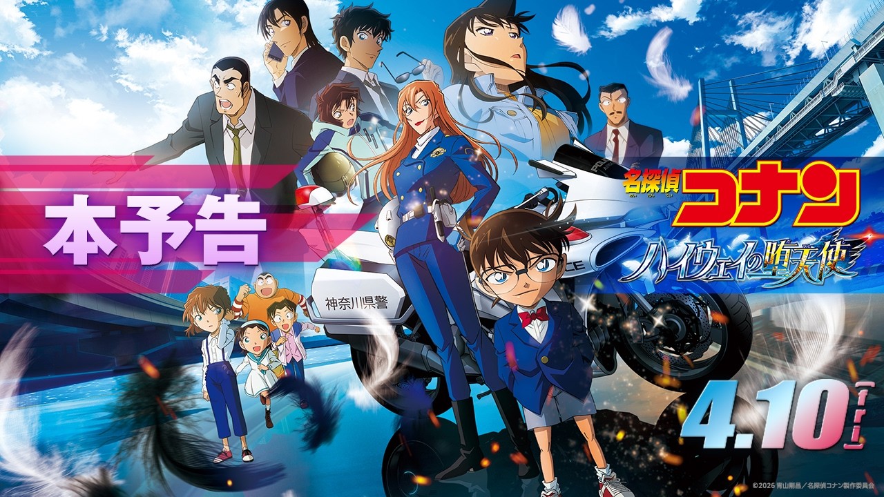 劇場版『名探偵コナン ハイウェイの堕天使』本予告【4月10日(金)公開