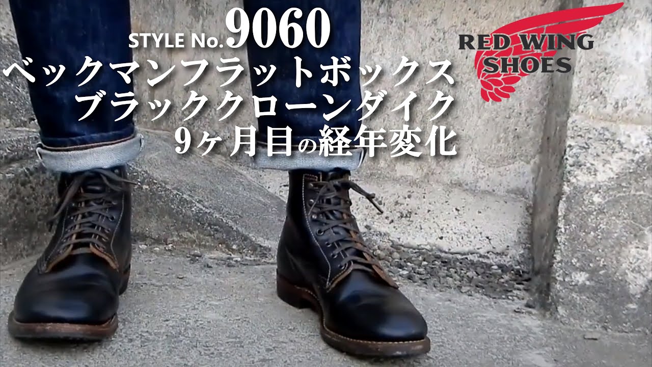 プレメンテから9ヶ月後の レッドウィング 9060 ベックマン フラット