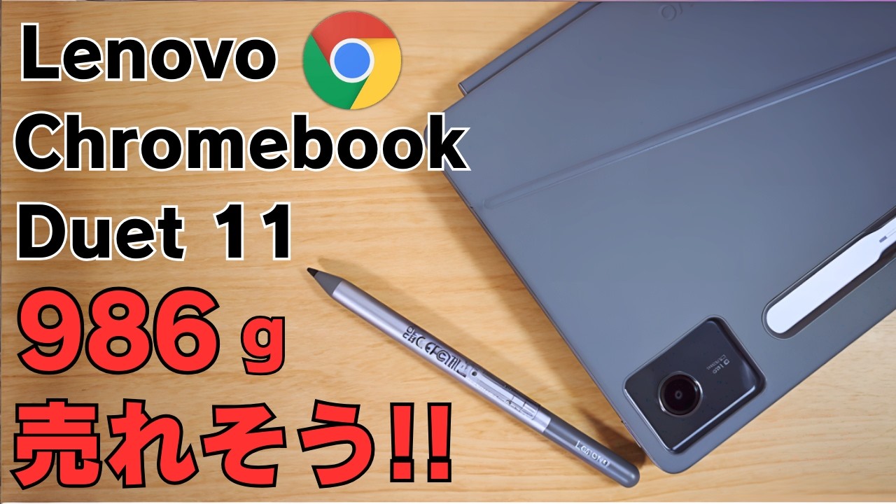 カタログ｜Lenovo Chromebook Duet 11｜タブレットタイプの2024年モデル