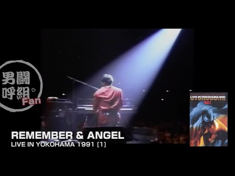 REMEMBER & ANGEL（LIVE YOKOHAMA'91 Vol.1） - YouTube