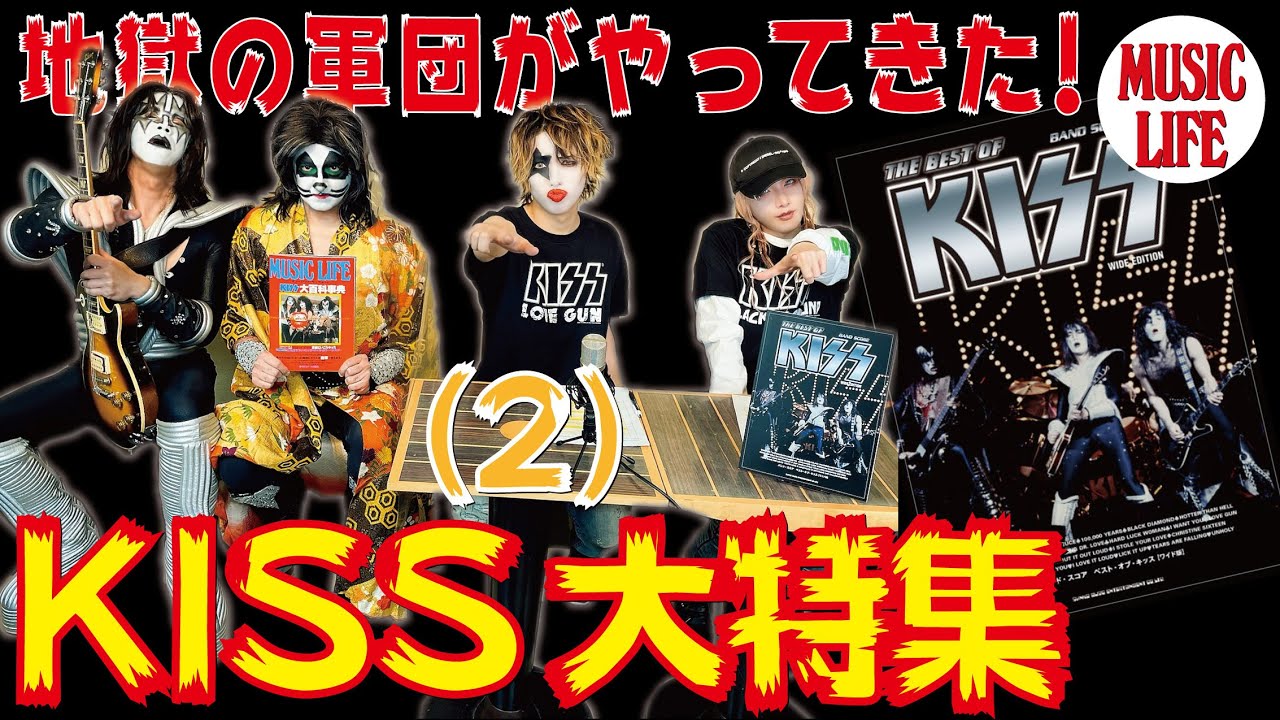 MLch】地獄の軍団がやってきた「KISS大特集(2)」 - YouTube