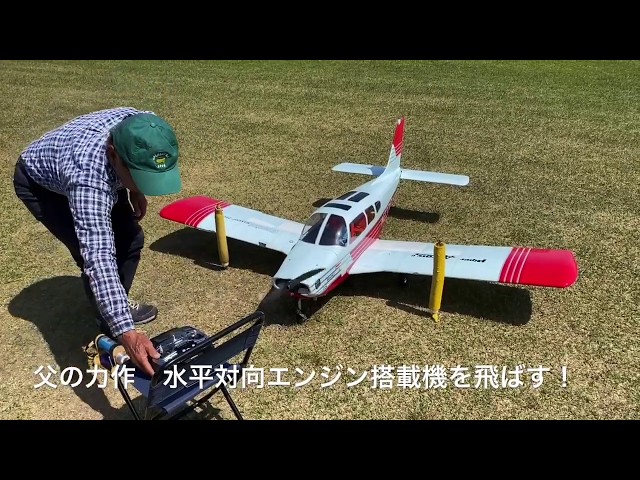水平対向エンジン搭載のラジコン飛行機を飛ばす！ - YouTube