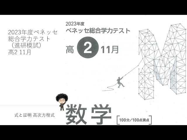 2023年度ベネッセ総合学力テスト（進研模試）高2 11月 式と証明 高次