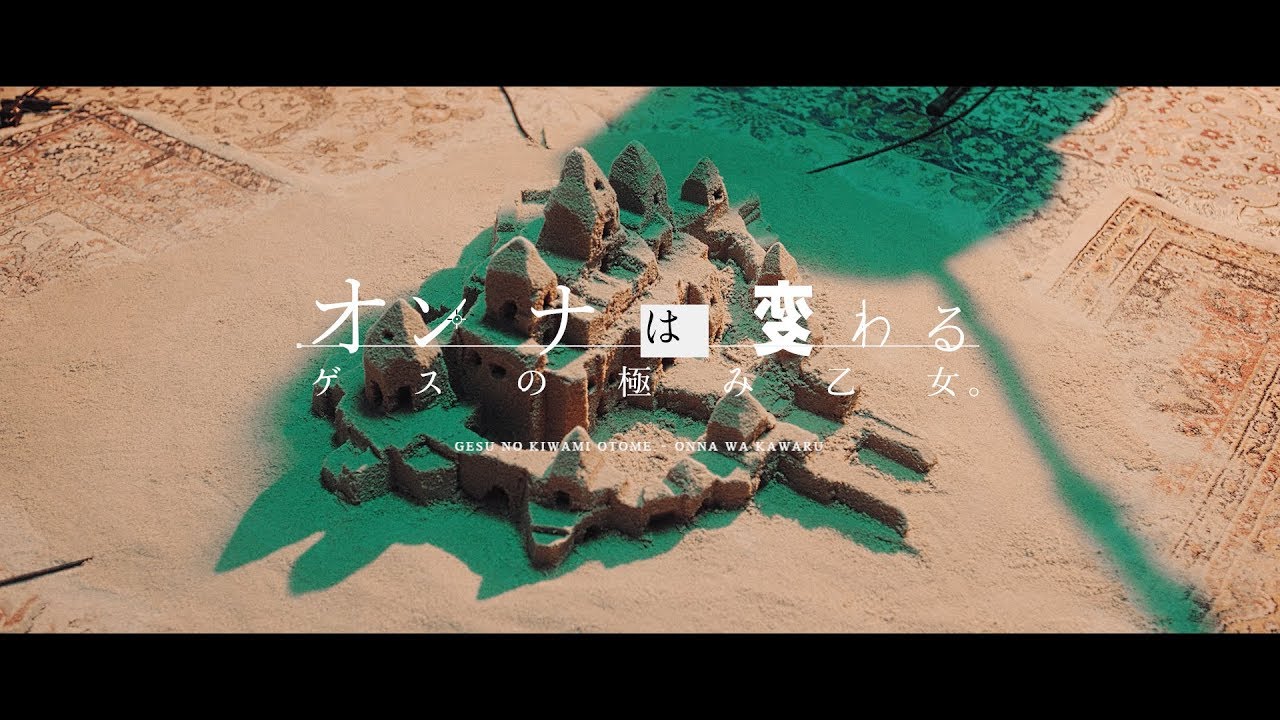 ゲスの極み乙女「オンナは変わる」 - YouTube