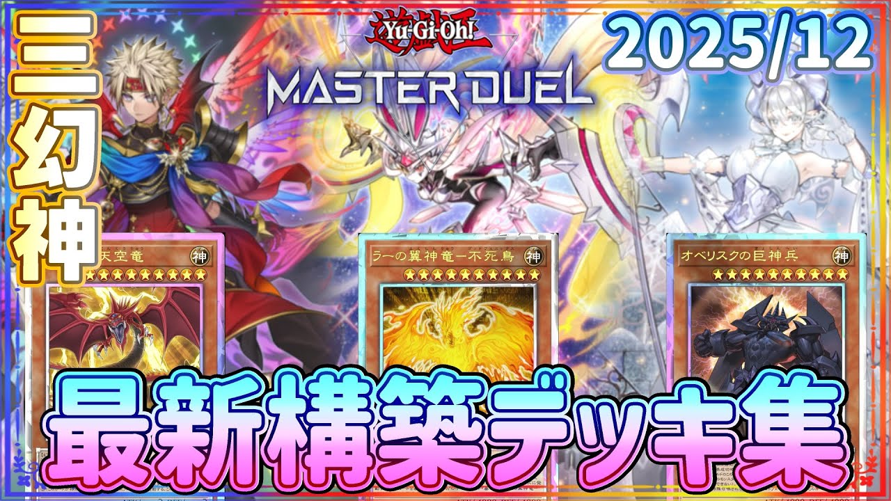 遊戯王MD】ランクマ向け三幻神採用【2025年決定版】ラー