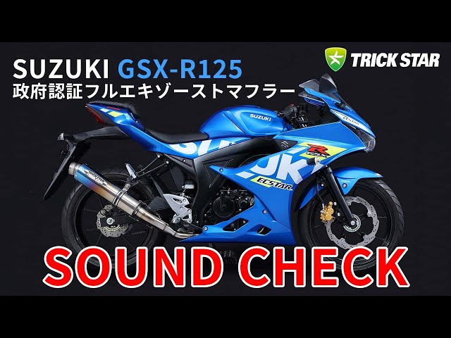 SUZUKI GSX-R125】TRICK STAR 政府認証フルエキゾーストマフラー