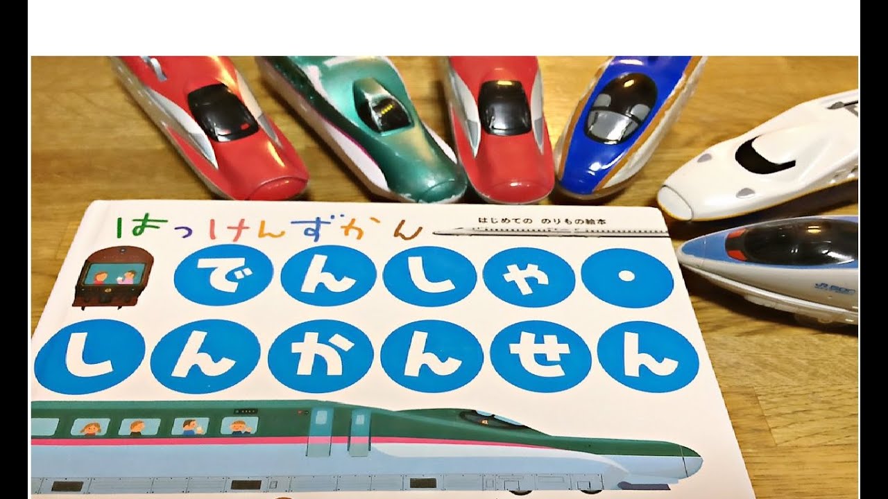 はっけんずかん でんしゃ、しんかんせん Gakken はじめてののりもの