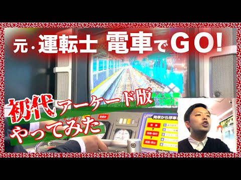 ブラウン管注意】ツーハンドル初披露！元運転士が「初代」電車でGO!を