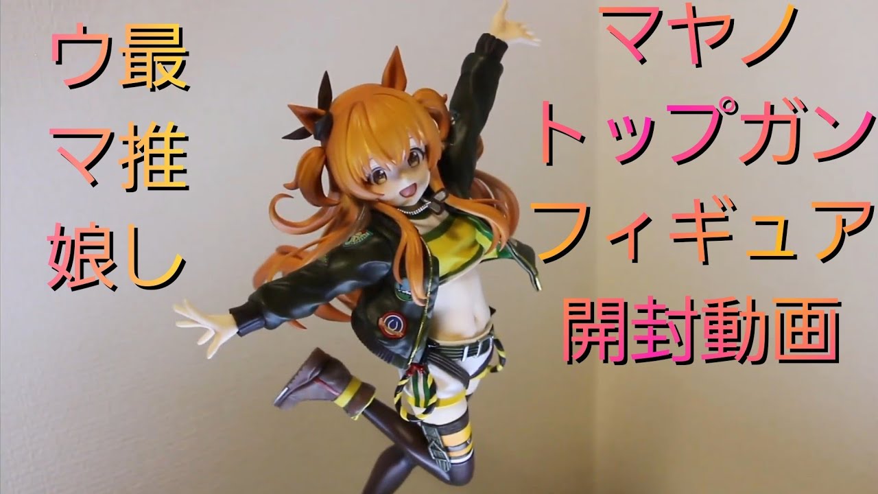 ウマ娘】マヤノトップガン1／7スケールフィギュア開封【Lucrea