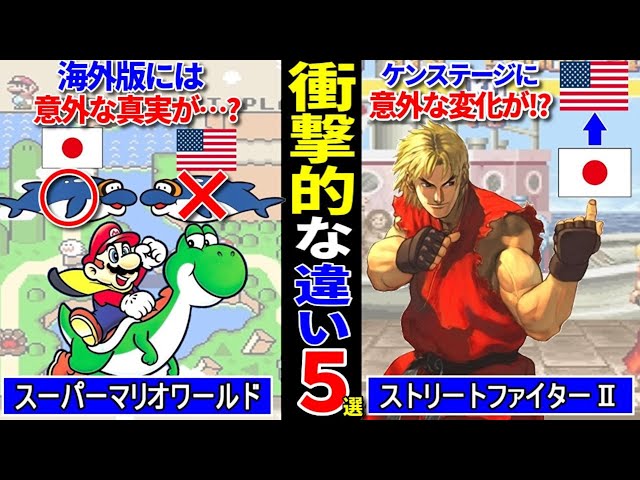 SFC編】スーパーファミコン日本版と海外版の衝撃的な違い5選 - YouTube