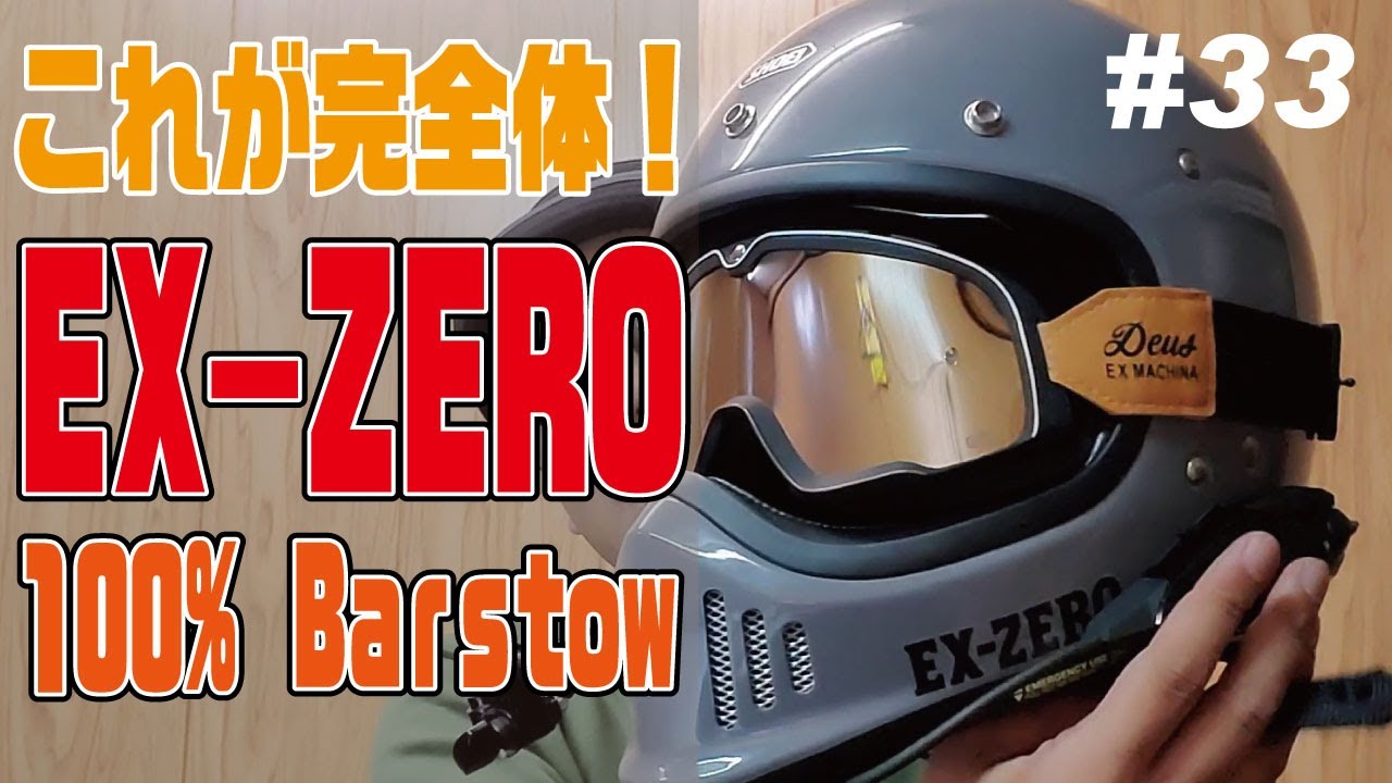 EXZEROのど定番・完成形！100%Barstow デウスエクスマキナのゴーグルが