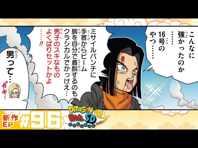 ドラゴンボールSD】新作EP#96「16号の実力！」【最強ジャンプ漫画