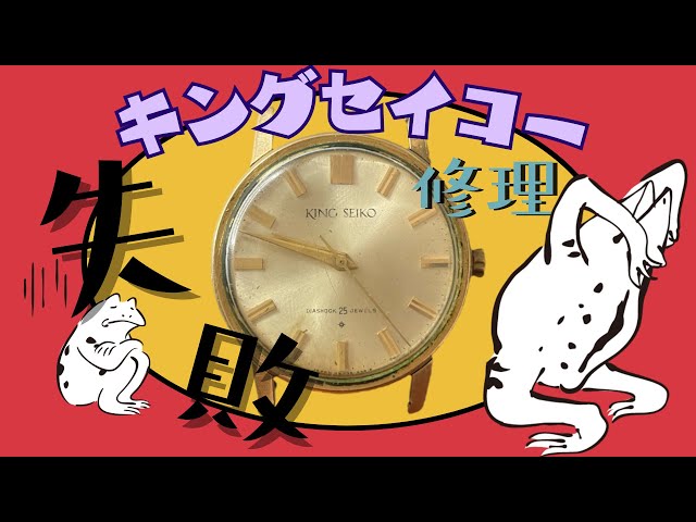 KING SEIKOファーストモデルのジャンクを修理して再生させる！！しかし