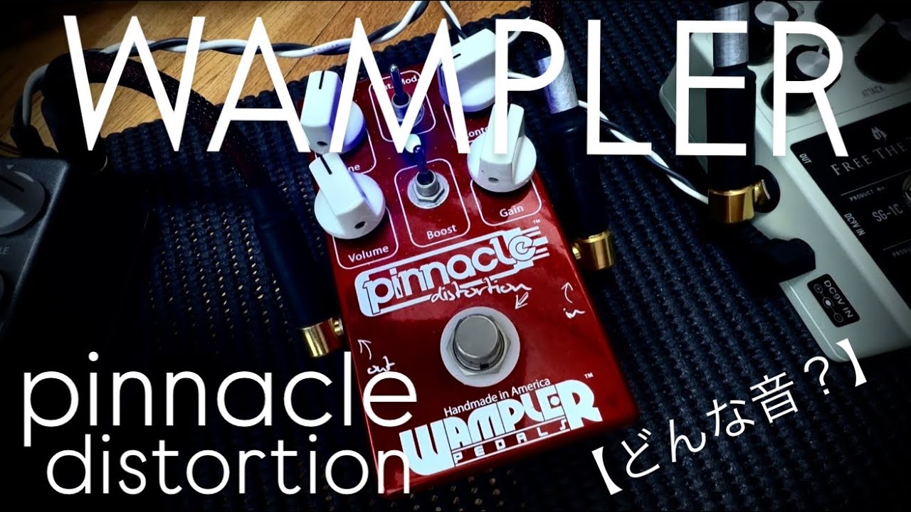どんな音？】WAMPLER Pinnacle Distortion - YouTube