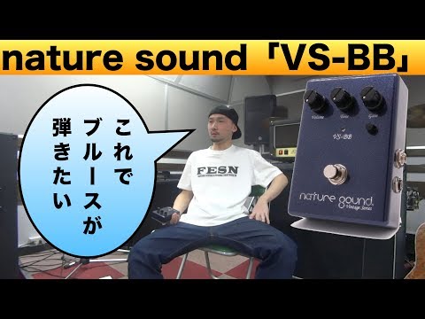 名機Blues Breakerを元に作られた歪み nature sound「VS-BB」を弾かせ