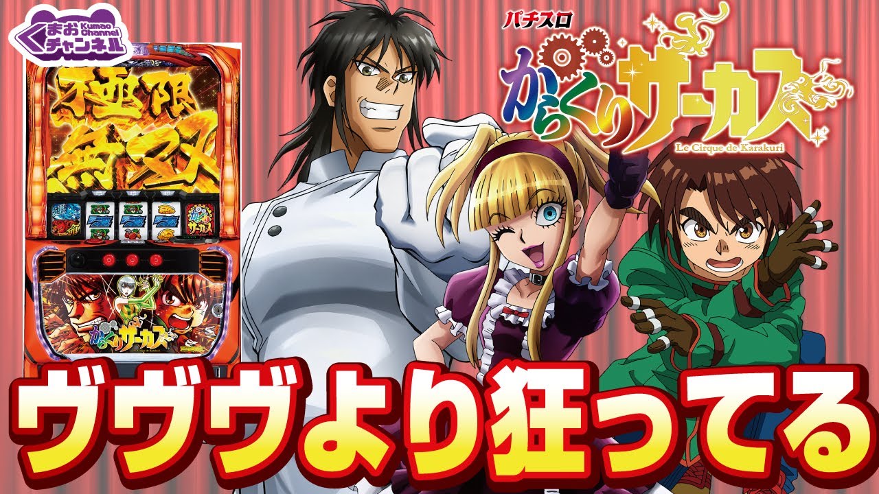 2023年7月新台】Lからくりサーカス【パチンコ・スロット・スマパチ