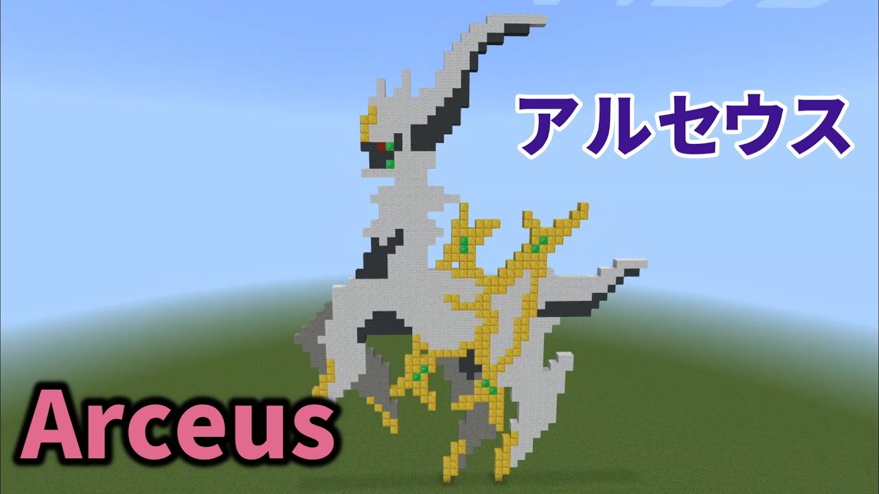 マイクラドット絵】アルセウスの作り方 #ポケモン/ Pokemon Arceus