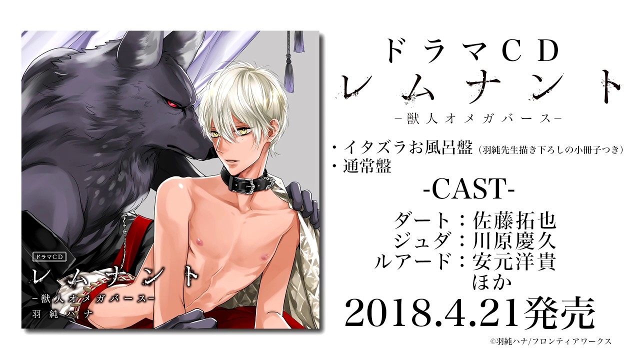 ドラマCD「レムナント1-獣人オメガバース-」試聴動画 - YouTube