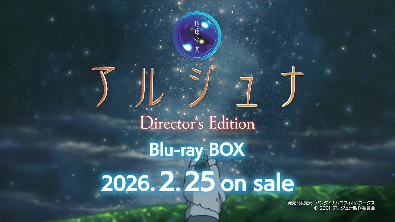 地球少女アルジュナ』Director's Edition Blu-ray BOX｜2026年2月25日
