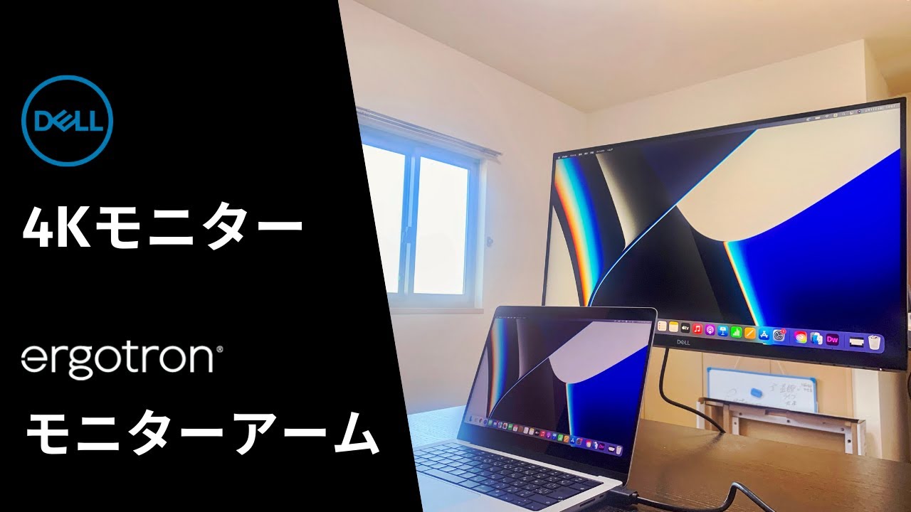 DELL27インチ4Kモニター×エルゴトロン モニターアーム【ホームオフィス