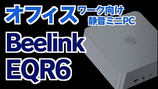 静音性、安定動作を重視したオフィスワーク向けミニPC Beelink EQR6を