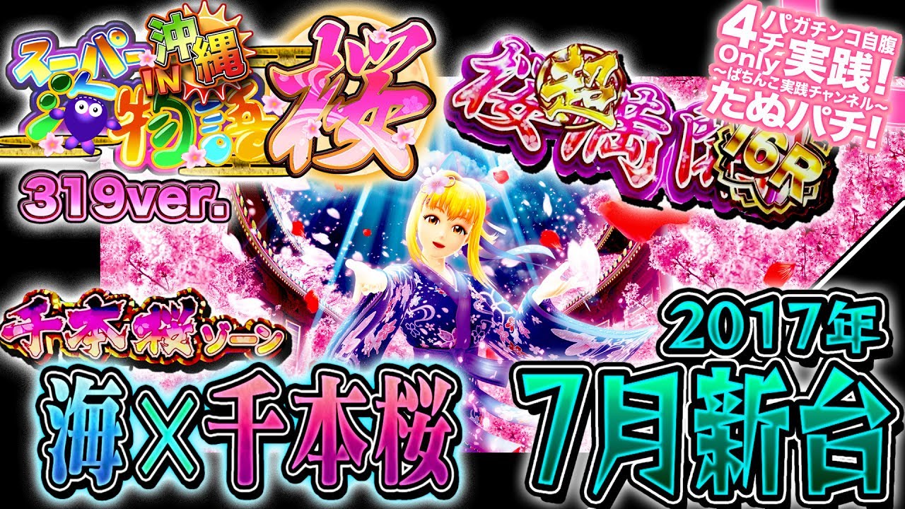 CRスーパー海物語 IN 沖縄4桜319ver. 今度の海は千本桜とコラボ