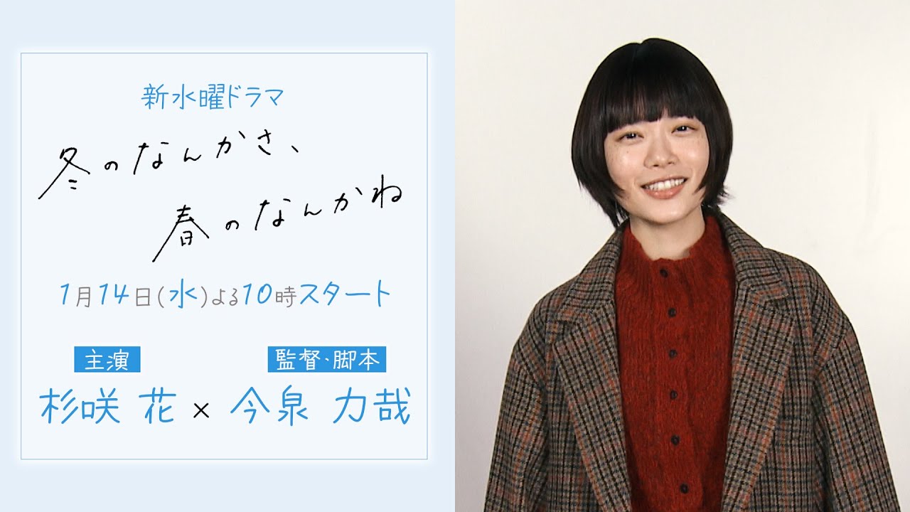 杉咲花 主演】SPインタビュー／新水曜ドラマ「冬のなんかさ、春の