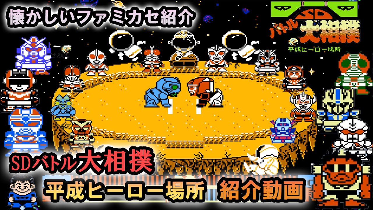 懐かしいファミカセ紹介) SDバトル大相撲 平成ヒーロー場所 - YouTube