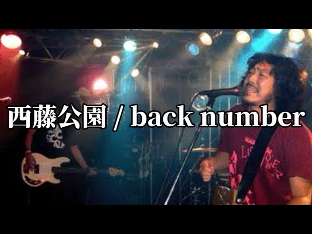 インディーズ時代】back number「西藤公園」インディーズ時代の曲