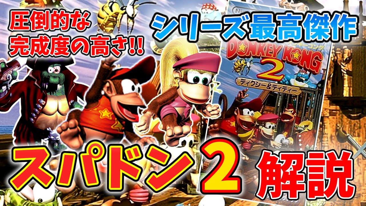 SFC】スーパードンキーコング2についてゆっくり解説【Switch】 - YouTube