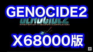 X68000版ジェノサイド2(GENOCIDE2)を初見プレイ！ - YouTube