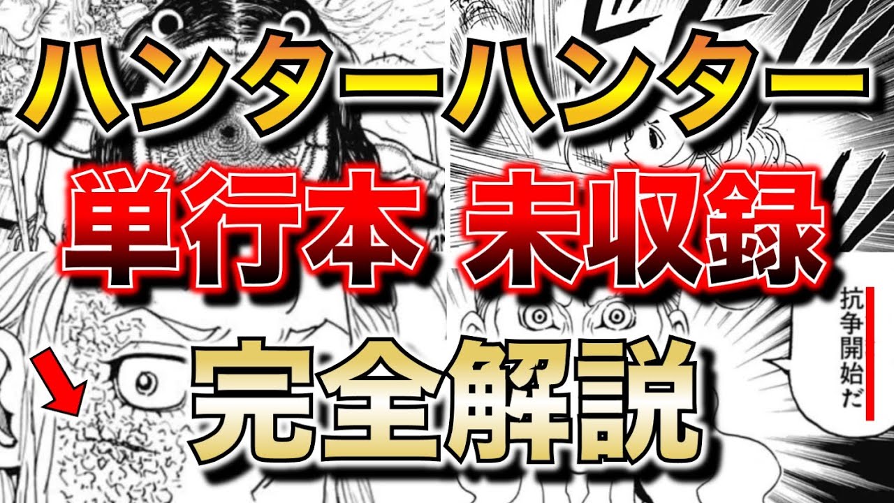 4年ぶり🔥】単行本37巻を完全解説【ハンターハンター】 - YouTube