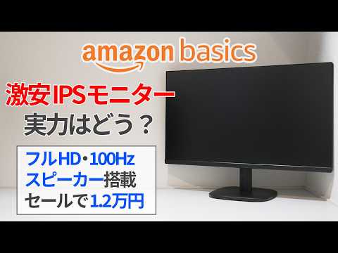 Amazonベーシックに激安モニター登場！まともに使えるか検証してみた