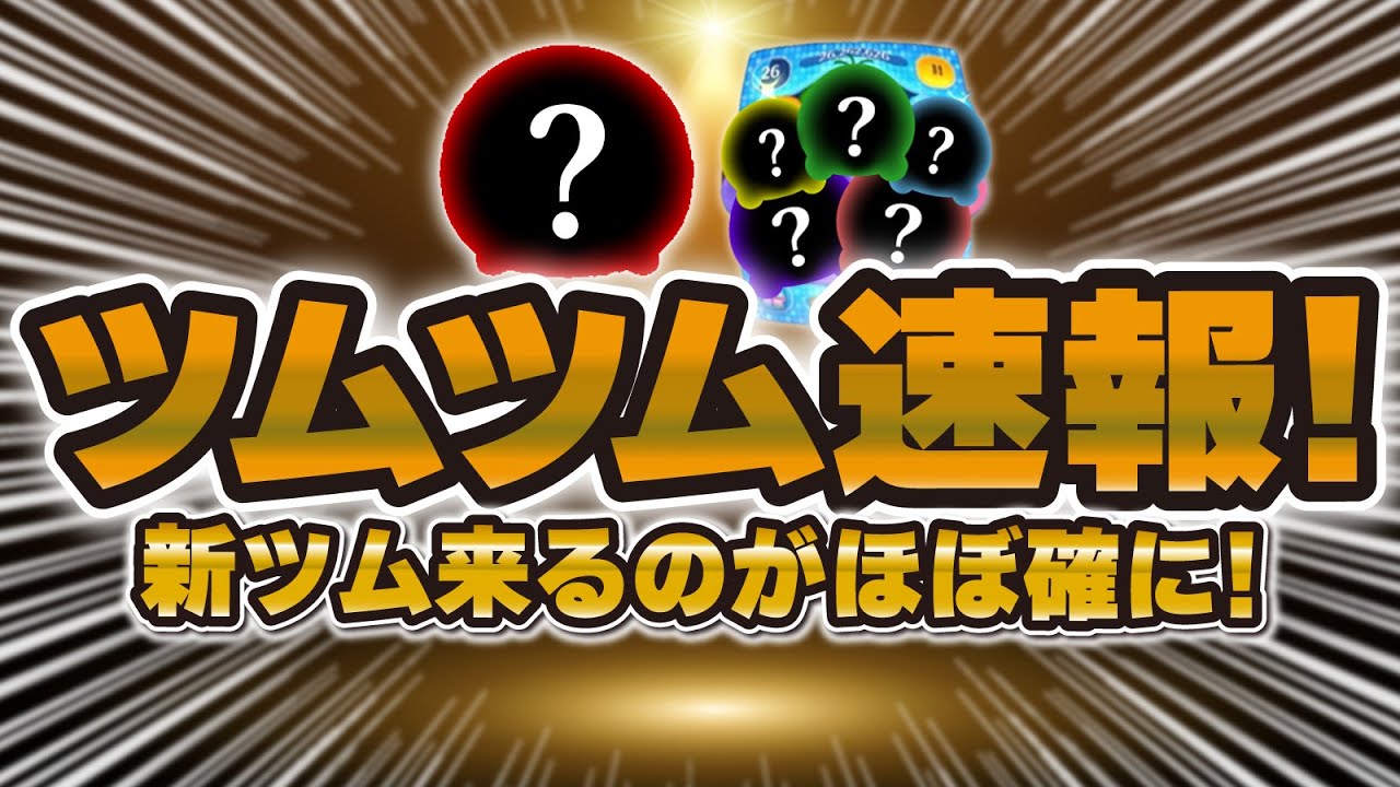 ツムツム速報】新ツムが来ることがほぼ確になった！あのツム！？大胆