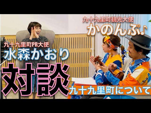 水森かおり」さんと「かのんぷ♪」による対談!!九十九里町について